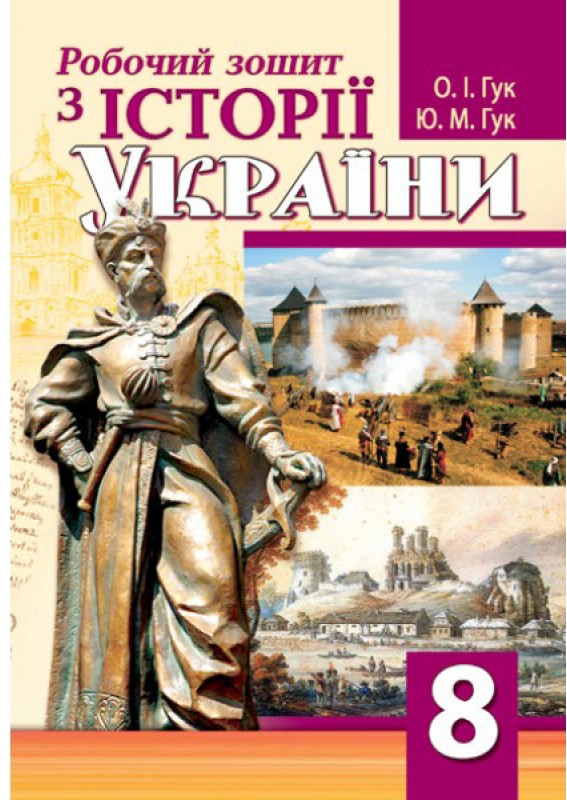[object Object] «Робочий зошит з історії України. 8 клас», авторів Юлія Гук, Олександр Гук - фото №1