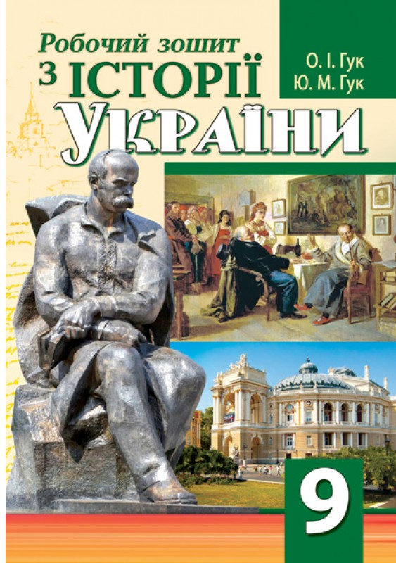 [object Object] «Робочий зошит з історії України. 9 клас», авторів Юлія Гук, Олександр Гук - фото №1