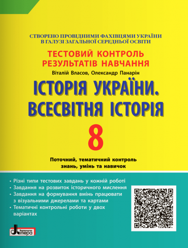 [object Object] «Історія України. Всесвітня Історія. Тестовий контроль результатів навчання. 8 клас», авторів Віталій Власов, Олександр Панарін - фото №1