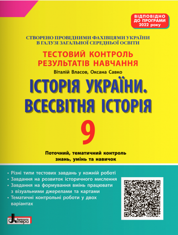 [object Object] «Історія України. Всесвітня Історія. 9 клас. Тестовий контроль результатів навчання (програма 2022 року)», авторов Виталий Власов, Оксана Савко - фото №1