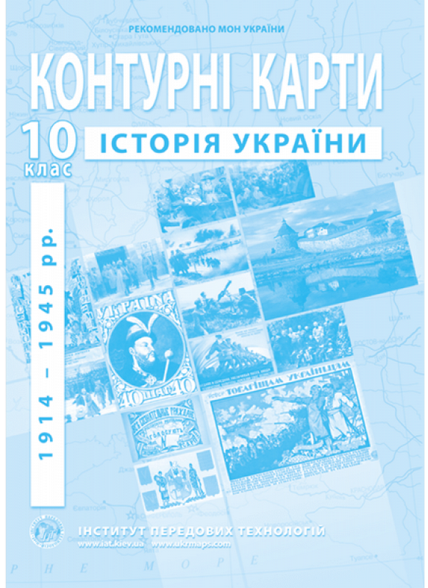 Книга Контурні карти. Історія України 1914-1945 рр....