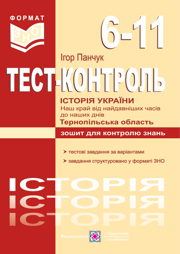[object Object] «Історія України. Наш край від найдавніших часів до наших днів. Тернопільська область. Тестовий контроль. 6-11 класи», автор Ігор Панчук - фото №1
