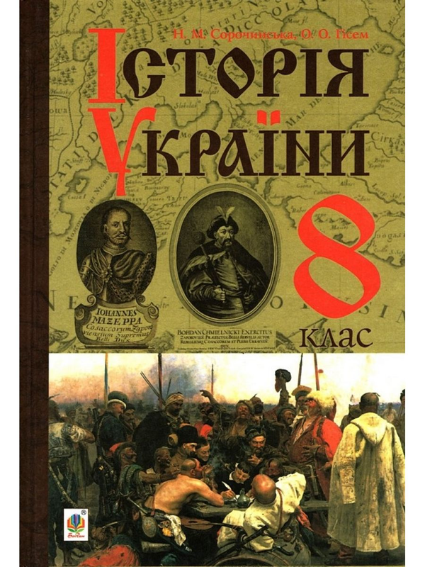 Книга Історія України. Підручник для 8 класу
