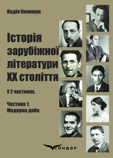 Бумажная книга «Історія зарубіжної літератури ХХ століття. У 2-х частинах. Частина 1. Модерна доба», автор Надежда Колошук - фото №1