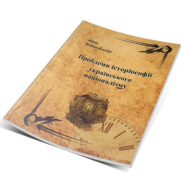[object Object] «Проблеми історіософії українського націоналізму», автор Юрий Бойко-Блохин - фото №3 - миниатюра