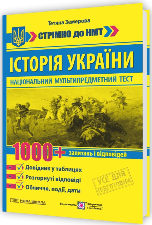 [object Object] «Історія України. 1000 запитань і відповідей. Стрімко до НМТ», автор Тетяна Земерова - фото №1