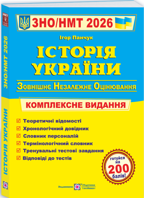 Історія України. Комплексна підготовка до ЗНО і НМТ...