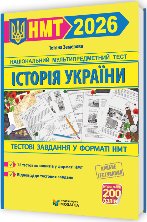 Історія України. Тестові завданння у форматі НМТ 2026
