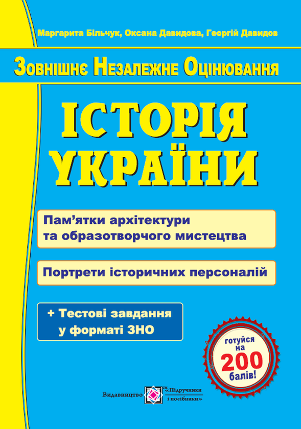 Бумажная книга «Історія України. Пам’ятки архітектури та образотворчого мистецтва», авторов Маргарита Бильчук, Оксана Давыдова, Георгий Давыдов - фото №1