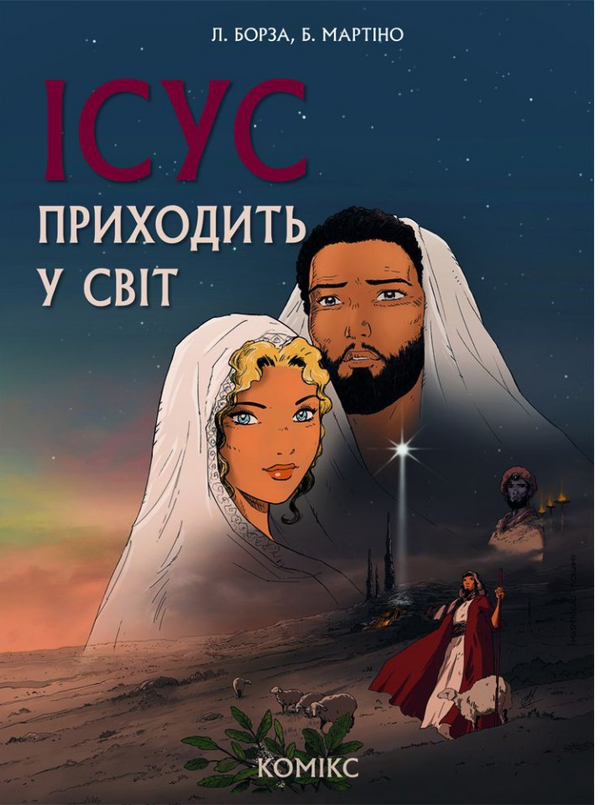Книга Ісус приходить у світ