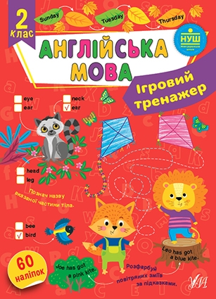 [object Object] «Ігровий тренажер. Англійська мова. 2 клас», автор Елена Собчук - фото №1