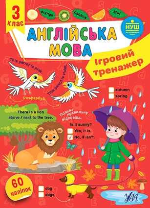 [object Object] «Ігровий тренажер. Англійська мова. 3 клас», автор Олена Собчук - фото №1