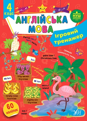 [object Object] «Ігровий тренажер. Англійська мова. 4 клас», автор Олена Собчук - фото №1