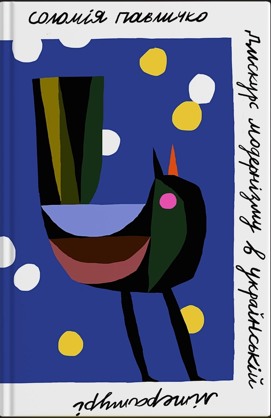 Бумажная книга «Дискурс модернізму в українській літературі», автор Соломия Павлычко - фото №1