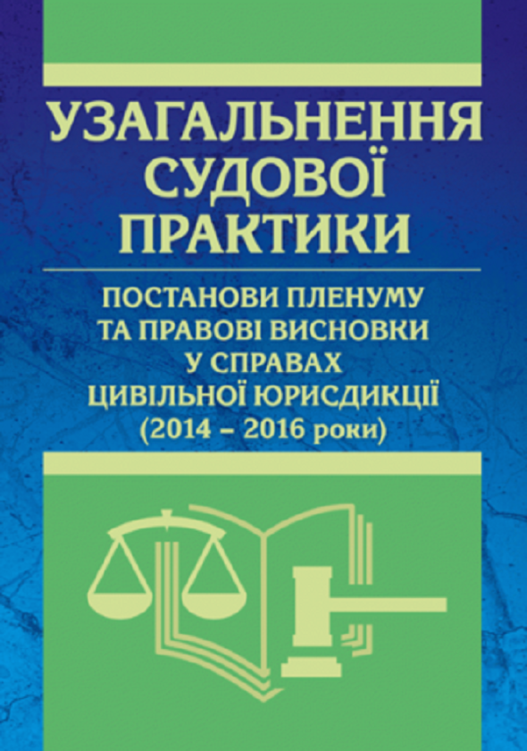 Книга Узагальнення судової практики, постанови пленуму...