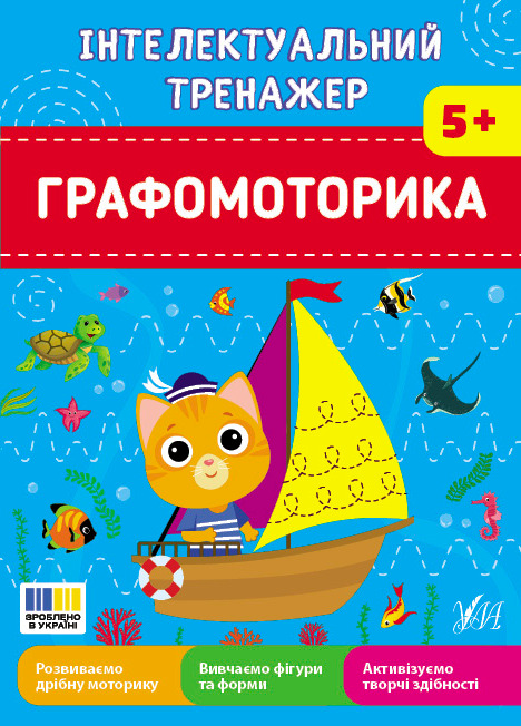 Бумажная книга «Графомоторика. Інтелектуальний тренажер», автор Елена Собчук - фото №1