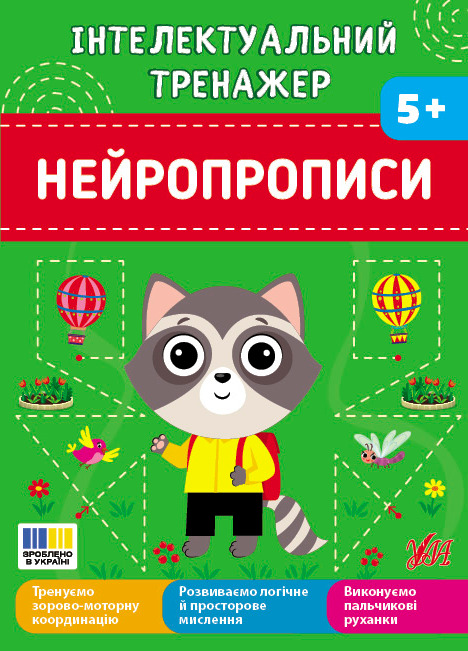 Бумажная книга «Інтелектуальний тренажер. Нейропрописи», автор Елена Собчук - фото №1
