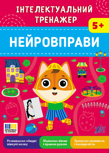 Бумажная книга «Інтелектуальний тренажер. Нейровправи», автор Елена Собчук - фото №1