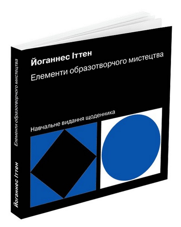 Бумажная книга «Елементи образотворчого мистецтва. Навчальне видання щоденника», автор Иоганнес Иттен - фото №1