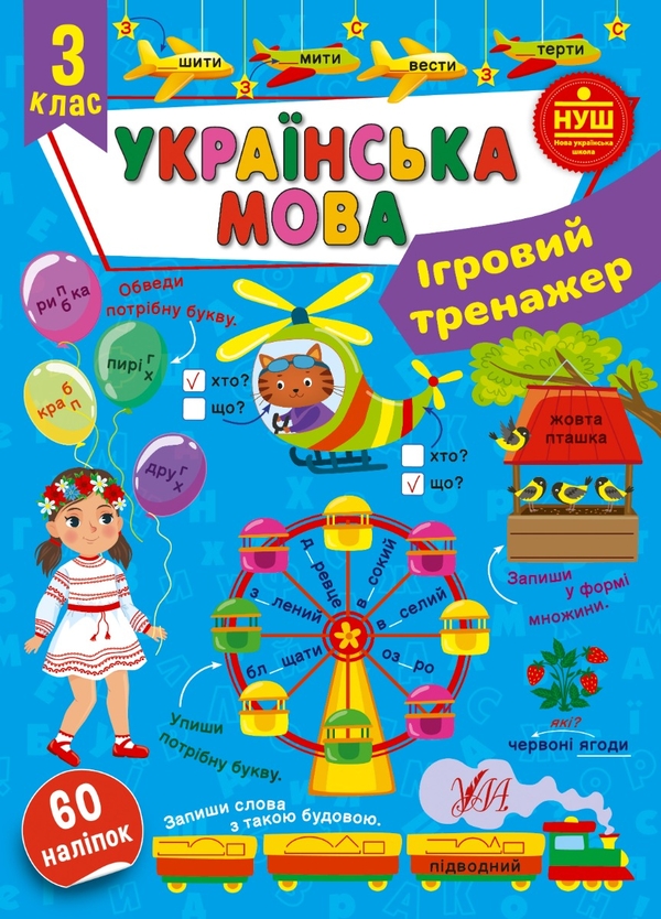 [object Object] «Українська мова. 3 клас. Ігровий тренажер», автор Світлана Сіліч - фото №1