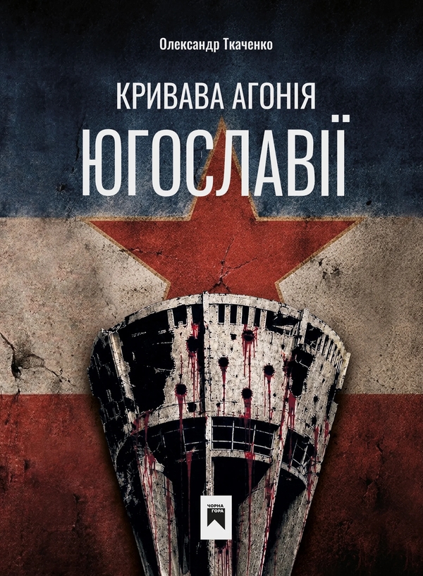 Паперова книга «Кривава Агонія Югославії», автор Олександр Ткаченко - фото №1