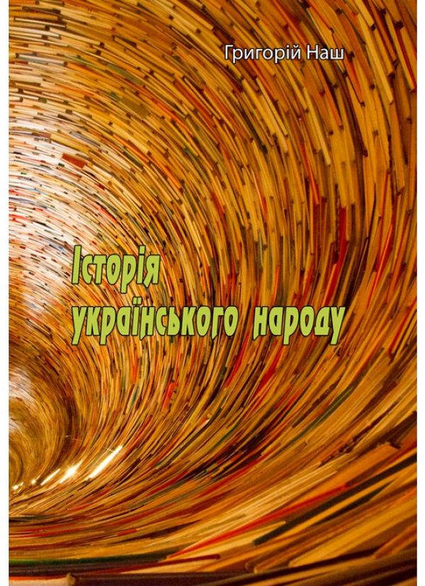 Паперова книга «Історія українського народу», автор Григорій Наш - фото №1