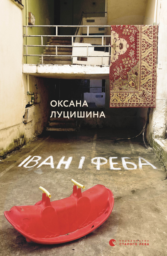 Електронна книга «Іван і Феба», автор Оксана Луцишина - фото №1