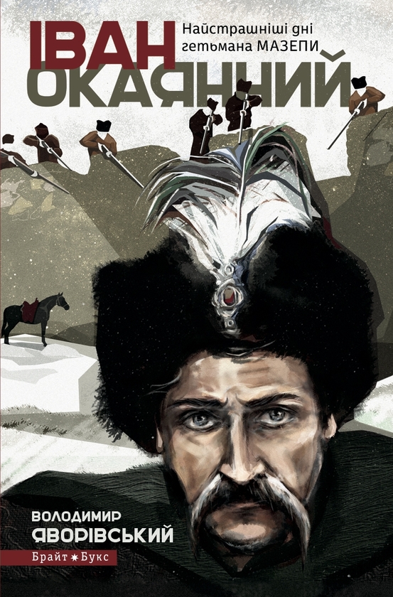 Электронная книга «Іван Окаянний. Найстрашніші дні гетьмана Мазепи», автор Владимир Яворивский - фото №1