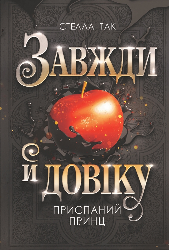 Паперова книга «Завжди й довіку. Том 1. Приспаний принц», автор Стелла Так - фото №1