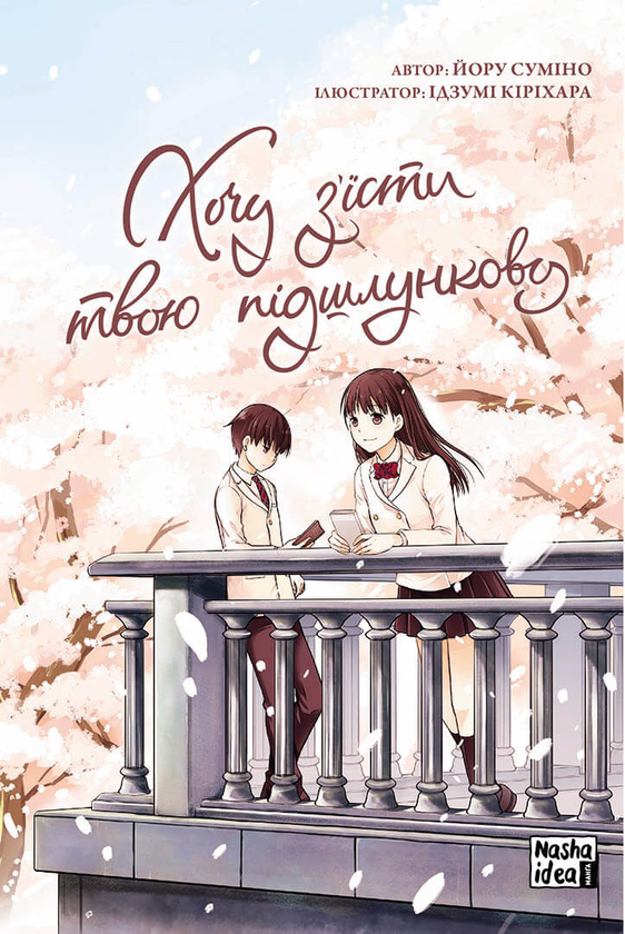 Паперова книга «Хочу з'їсти твою підшлункову. Том 1», автор Йору Суміно - фото №1