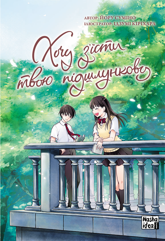 Паперова книга «Хочу з'їсти твою підшлункову (комплект із 2 книг)», автор Йору Суміно - фото №1