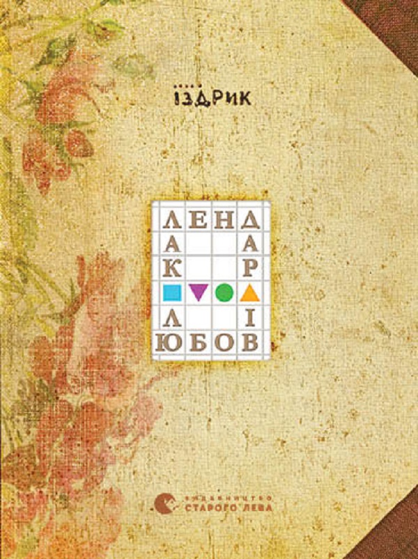Электронная книга «Календар любові», автор Юрий Издрык - фото №1