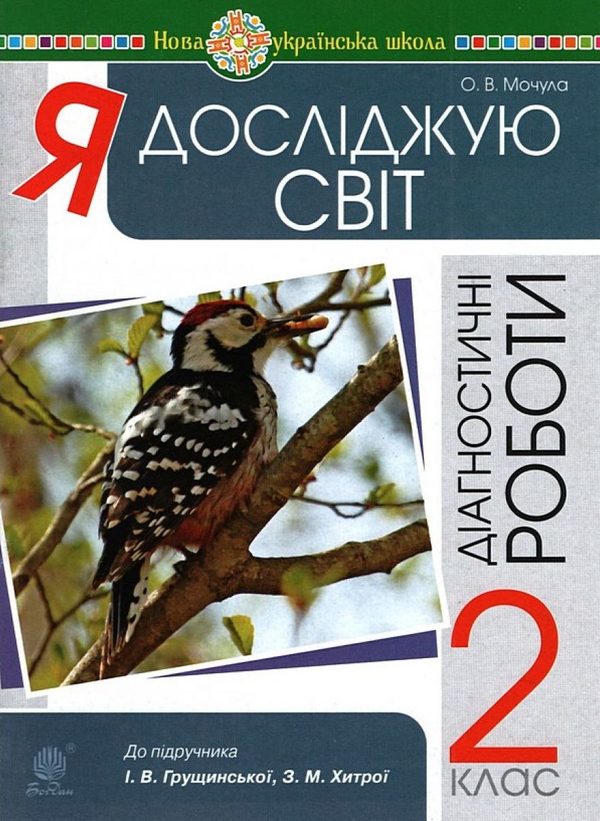[object Object] «Я досліджую світ. 2 клас. Діагностичні роботи», автор Ольга Мочула - фото №1