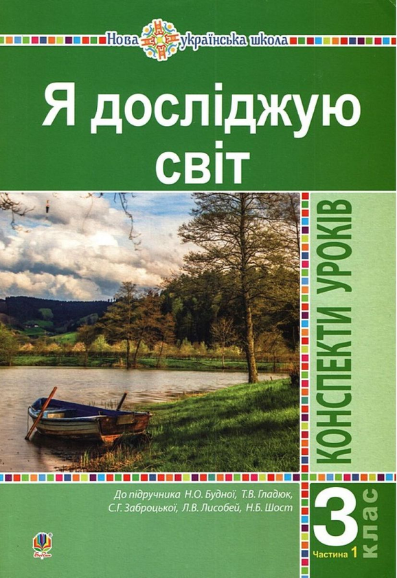 [object Object] «Я досліджую світ. 3 клас. Конспекти уроків. Частина 1», авторів Наталя Будна, Наталія Шост, Світлана Заброцька, Тетяна Гладюк - фото №1