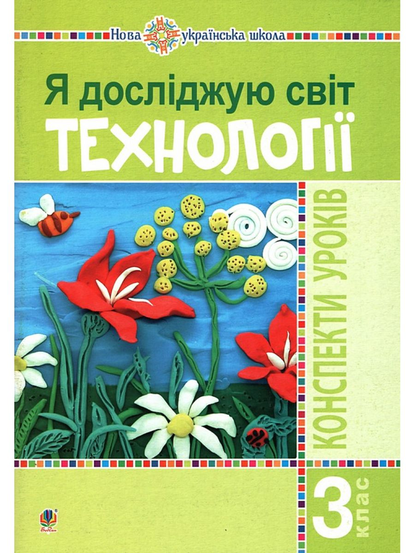 [object Object] «Я досліджую світ. Технології. 3 клас. Конспекти уроків», автор Руслана Богайчук - фото №1