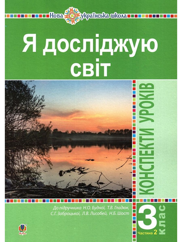 [object Object] «Я досліджую світ. 3 клас. Конспекти уроків. Часть 2 (до підручника Будної Н.О. та ін.)», авторов Наталья Будная, Наталия Шост, Светлана Заброцкая, Татьяна Гладюк - фото №1