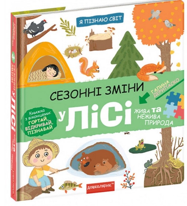Бумажная книга «Сезонні зміни у лісі», автор Галина Дерипаско - фото №1