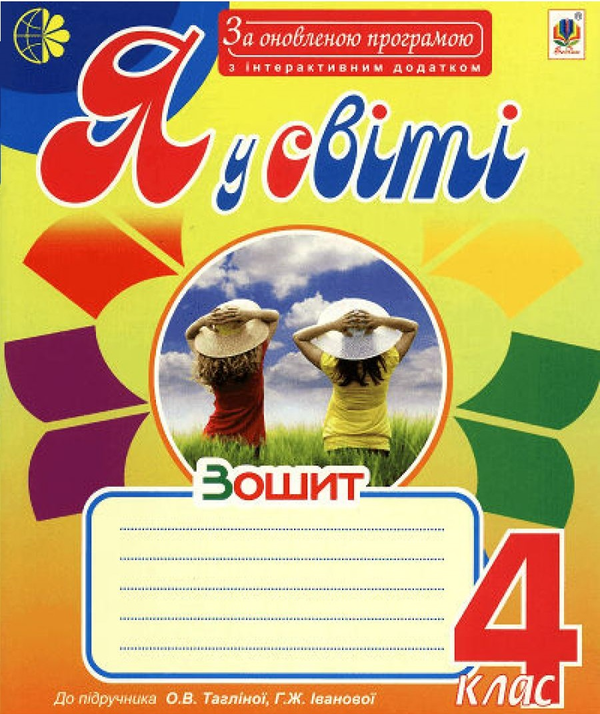 [object Object] «Я у світі. Робочий зошит. 4 клас», авторов Наталия Антонюк, Ирина Федун - фото №1