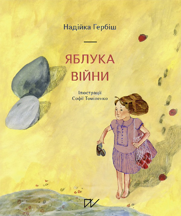 Электронная книга «Яблука війни», автор Надийка Гербиш - фото №1