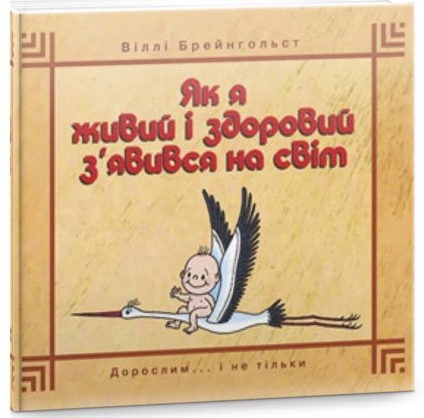 Книга Як я живий і здоровий з'явився на світ