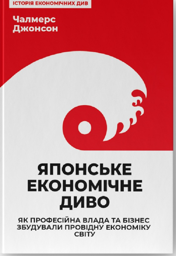 Paper book «MITI and the Japanese Miracle: The Growth of Industrial Policy, 1925-1975», author Chalmers Johnson - фото №1