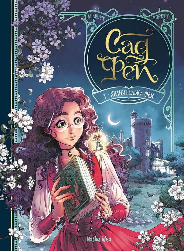 Бумажная книга «Сад Фей. Том 1. Хранителька фей», автор Одри Альветт - фото №1