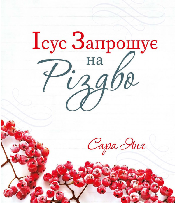 Книга Ісус запрошує на Різдво