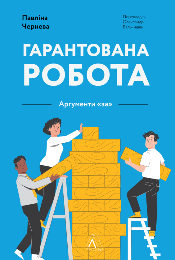 Гарантована робота. Аргументи "за"