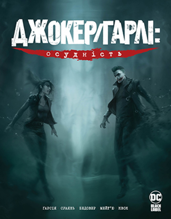 Джокер/Гарлі. Осудність