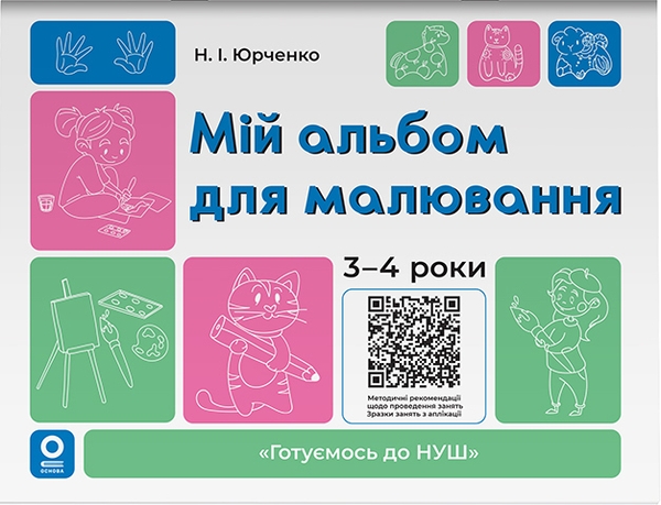 Мій альбом для малювання. 3-4 роки
