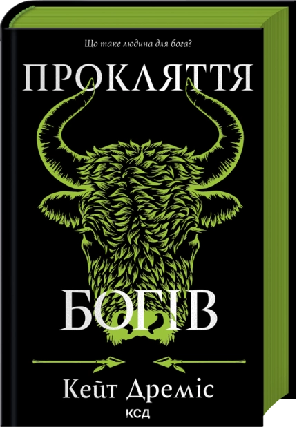 Бумажная книга «Прокляття  богів. Книга 3», автор Кейт Дрэмис - фото №1