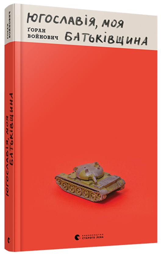Югославія, моя батьківщина