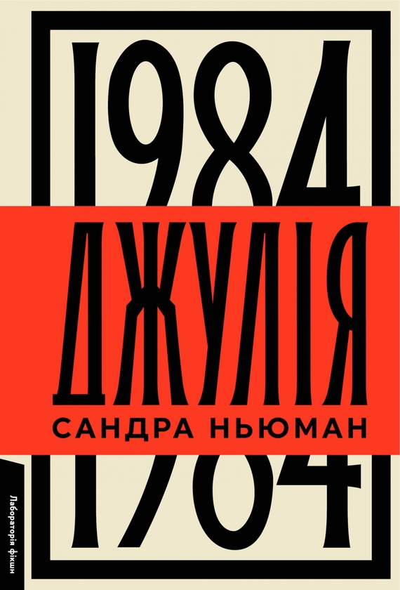Бумажная книга «Джулія. 1984», автор Сандра Ньюман - фото №1