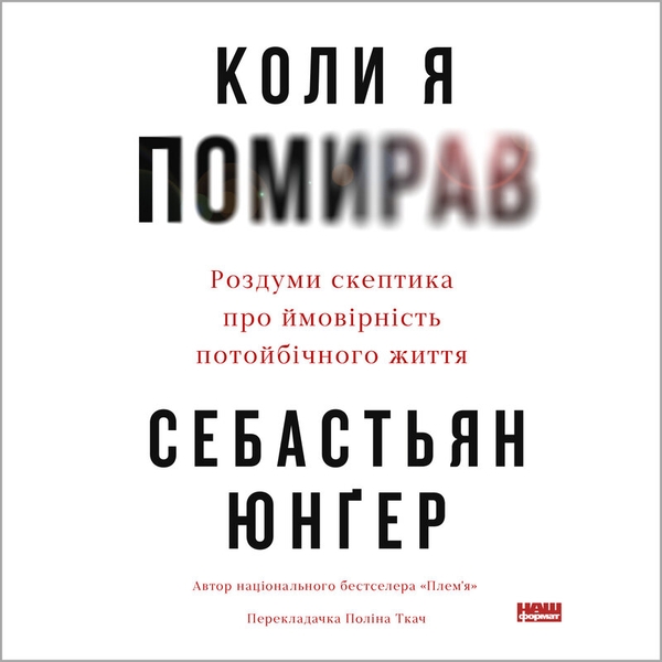 Аудиокнига «Коли я помирав. Роздуми скептика про ймовірність потойбічного життя», автор Себастьян Юнгер - фото №1